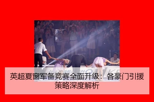 ying-chao-xia-chuang-jun-bei-jing-sai-quan-mian-sheng-ji-ge-hao-men-yin-yuan-ce-lve-shen-du-jie-xi-2-872.jpg