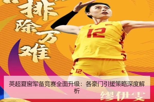 英超夏窗军备竞赛全面升级：各豪门引援策略深度解析