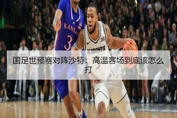 国足世预赛对阵沙特：高温客场到底该怎么打