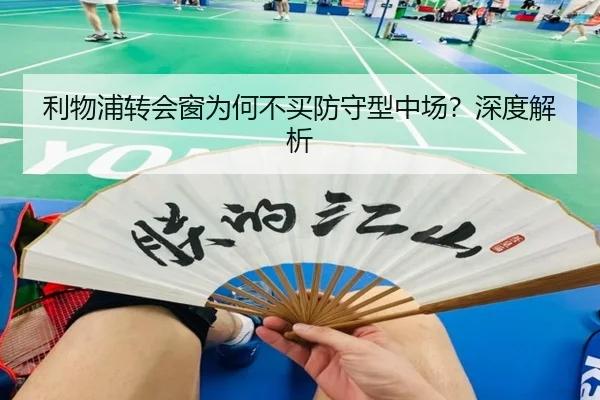 利物浦转会窗为何不买防守型中场？深度解析